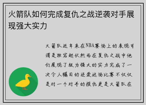 火箭队如何完成复仇之战逆袭对手展现强大实力