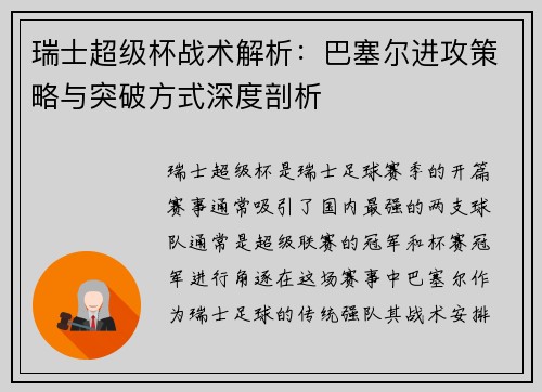瑞士超级杯战术解析：巴塞尔进攻策略与突破方式深度剖析