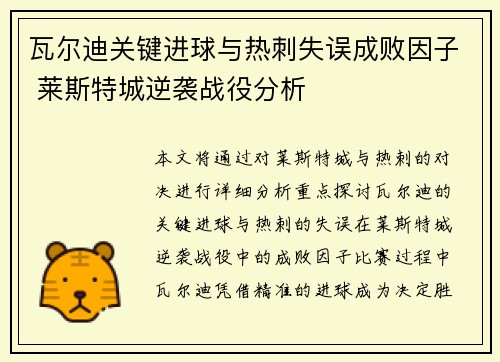 瓦尔迪关键进球与热刺失误成败因子 莱斯特城逆袭战役分析