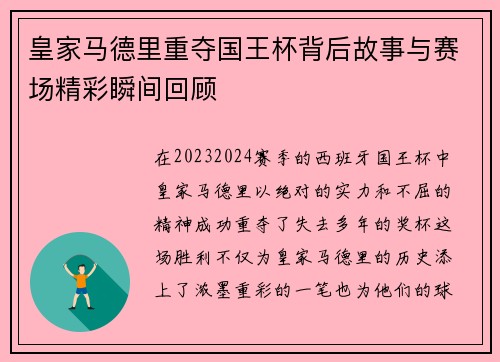 皇家马德里重夺国王杯背后故事与赛场精彩瞬间回顾