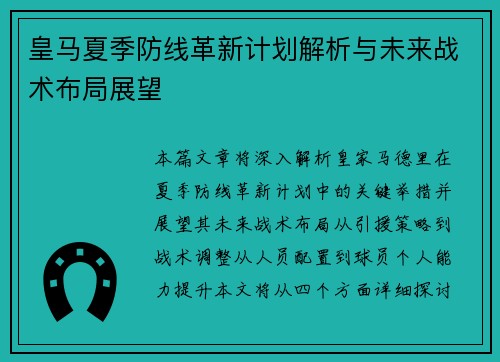 皇马夏季防线革新计划解析与未来战术布局展望