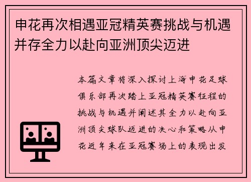 申花再次相遇亚冠精英赛挑战与机遇并存全力以赴向亚洲顶尖迈进