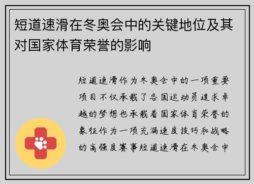 短道速滑在冬奥会中的关键地位及其对国家体育荣誉的影响