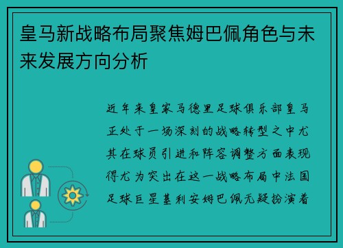 皇马新战略布局聚焦姆巴佩角色与未来发展方向分析