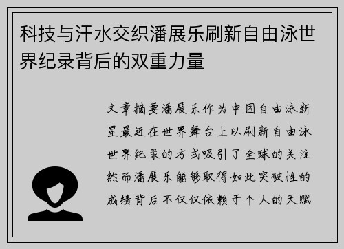 科技与汗水交织潘展乐刷新自由泳世界纪录背后的双重力量 科技与汗水交织潘展乐刷新自由泳世界纪录背后的双重力量