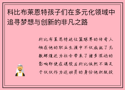 科比布莱恩特孩子们在多元化领域中追寻梦想与创新的非凡之路 科比布莱恩特孩子们在多元化领域中追寻梦想与创新的非凡之路