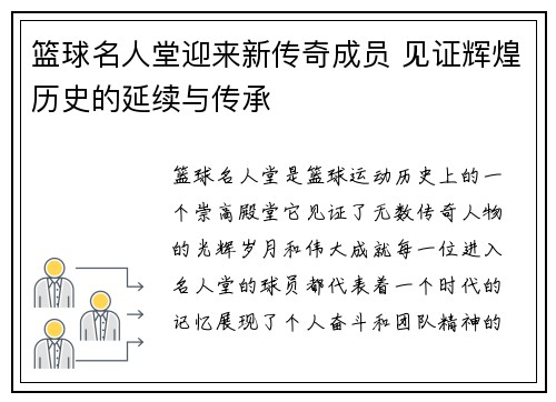 篮球名人堂迎来新传奇成员 见证辉煌历史的延续与传承