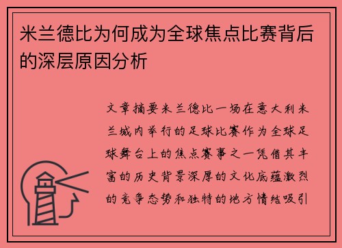 米兰德比为何成为全球焦点比赛背后的深层原因分析 米兰德比为何成为全球焦点比赛背后的深层原因分析