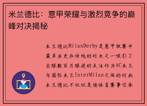 米兰德比：意甲荣耀与激烈竞争的巅峰对决揭秘