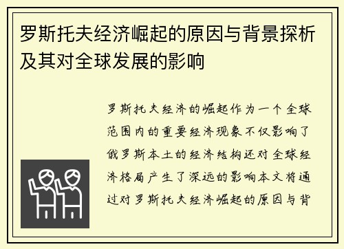 罗斯托夫经济崛起的原因与背景探析及其对全球发展的影响