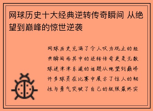 网球历史十大经典逆转传奇瞬间 从绝望到巅峰的惊世逆袭