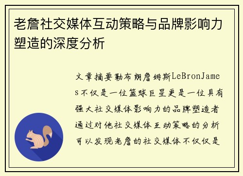 老詹社交媒体互动策略与品牌影响力塑造的深度分析 老詹社交媒体互动策略与品牌影响力塑造的深度分析