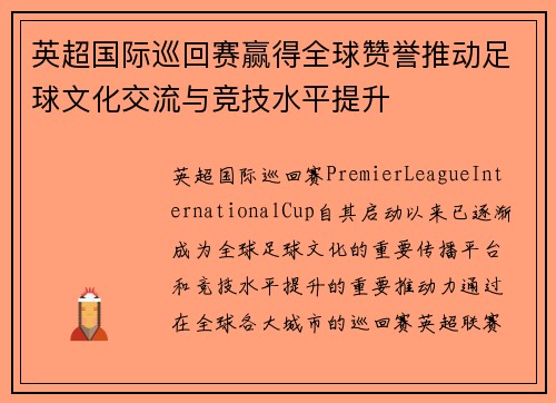 英超国际巡回赛赢得全球赞誉推动足球文化交流与竞技水平提升