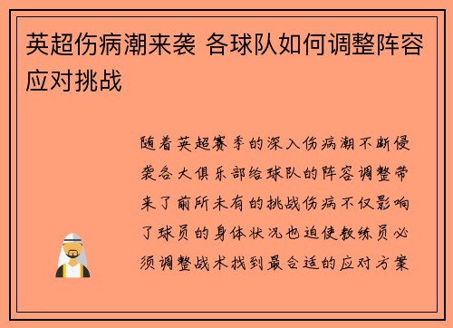 英超伤病潮来袭 各球队如何调整阵容应对挑战