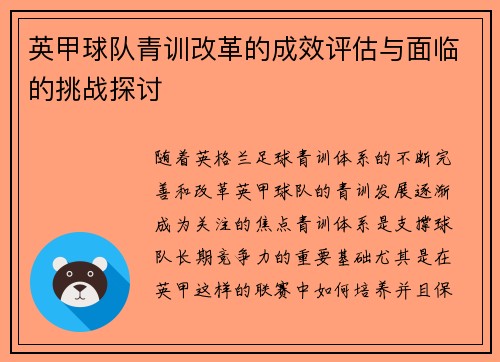英甲球队青训改革的成效评估与面临的挑战探讨 英甲球队青训改革的成效评估与面临的挑战探讨