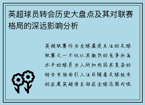英超球员转会历史大盘点及其对联赛格局的深远影响分析 英超球员转会历史大盘点及其对联赛格局的深远影响分析
