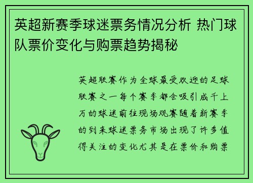 英超新赛季球迷票务情况分析 热门球队票价变化与购票趋势揭秘
