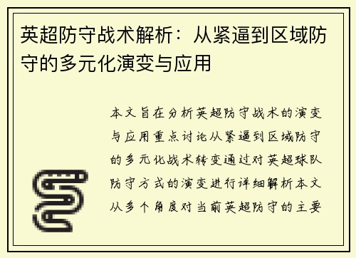 英超防守战术解析:从紧逼到区域防守的多元化演变与应用 英超防守战术解析:从紧逼到区域防守的多元化演变与应用