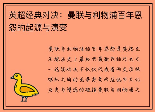 英超经典对决：曼联与利物浦百年恩怨的起源与演变
