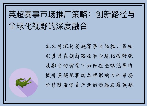 英超赛事市场推广策略：创新路径与全球化视野的深度融合