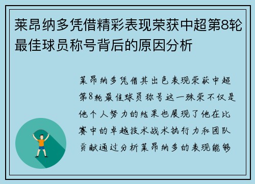 莱昂纳多凭借精彩表现荣获中超第8轮最佳球员称号背后的原因分析