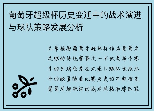 葡萄牙超级杯历史变迁中的战术演进与球队策略发展分析 葡萄牙超级杯历史变迁中的战术演进与球队策略发展分析