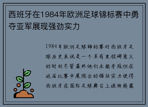 西班牙在1984年欧洲足球锦标赛中勇夺亚军展现强劲实力