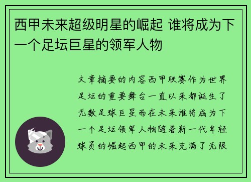 西甲未来超级明星的崛起 谁将成为下一个足坛巨星的领军人物