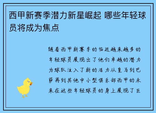 西甲新赛季潜力新星崛起 哪些年轻球员将成为焦点