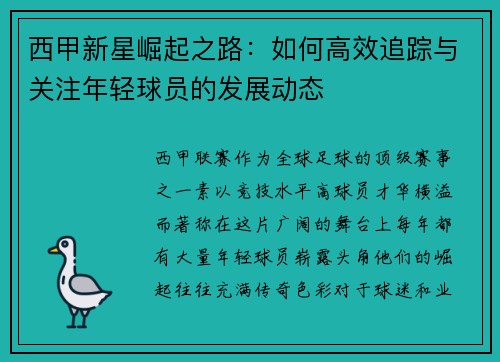 西甲新星崛起之路：如何高效追踪与关注年轻球员的发展动态