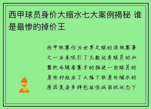 西甲球员身价大缩水七大案例揭秘 谁是最惨的掉价王