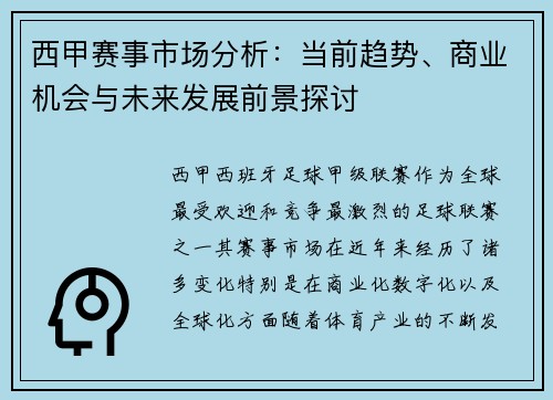 西甲赛事市场分析：当前趋势、商业机会与未来发展前景探讨