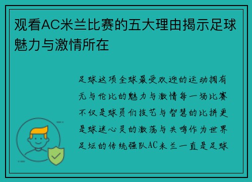观看AC米兰比赛的五大理由揭示足球魅力与激情所在 观看AC米兰比赛的五大理由揭示足球魅力与激情所在
