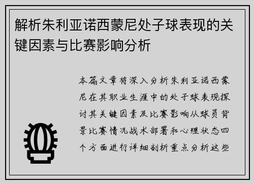 解析朱利亚诺西蒙尼处子球表现的关键因素与比赛影响分析 解析朱利亚诺西蒙尼处子球表现的关键因素与比赛影响分析