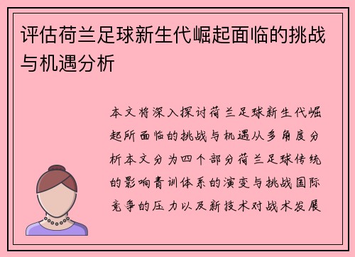 评估荷兰足球新生代崛起面临的挑战与机遇分析 评估荷兰足球新生代崛起面临的挑战与机遇分析