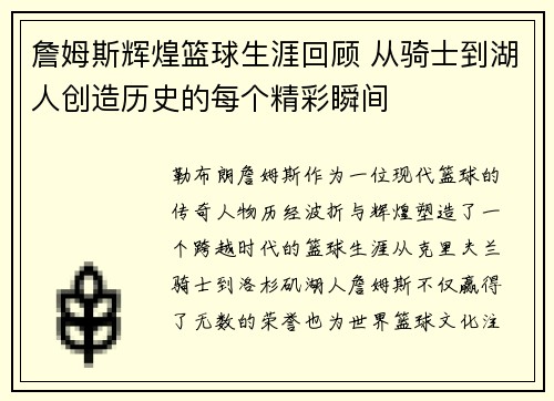 詹姆斯辉煌篮球生涯回顾 从骑士到湖人创造历史的每个精彩瞬间 詹姆斯辉煌篮球生涯回顾 从骑士到湖人创造历史的每个精彩瞬间