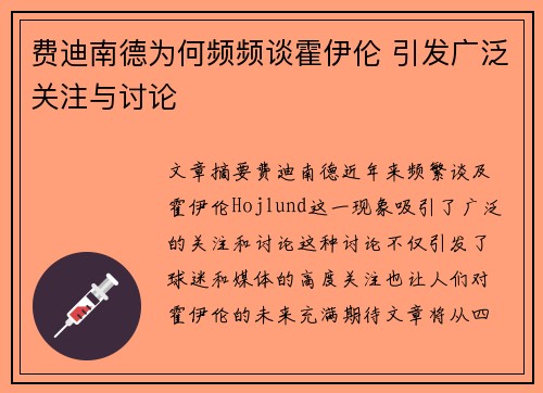 费迪南德为何频频谈霍伊伦 引发广泛关注与讨论