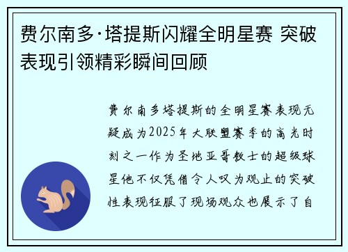 费尔南多·塔提斯闪耀全明星赛 突破表现引领精彩瞬间回顾 费尔南多·塔提斯闪耀全明星赛 突破表现引领精彩瞬间回顾