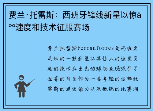 费兰·托雷斯:西班牙锋线新星以惊人速度和技术征服赛场 费兰·托雷斯:西班牙锋线新星以惊人速度和技术征服赛场