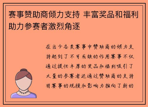 赛事赞助商倾力支持 丰富奖品和福利助力参赛者激烈角逐 赛事赞助商倾力支持 丰富奖品和福利助力参赛者激烈角逐
