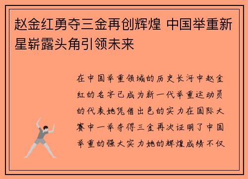 赵金红勇夺三金再创辉煌 中国举重新星崭露头角引领未来