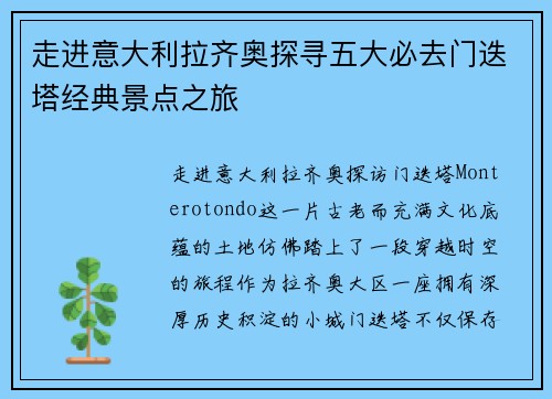 走进意大利拉齐奥探寻五大必去门迭塔经典景点之旅