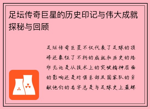 足坛传奇巨星的历史印记与伟大成就探秘与回顾