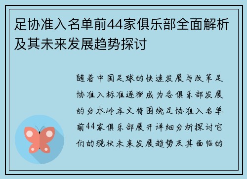 足协准入名单前44家俱乐部全面解析及其未来发展趋势探讨