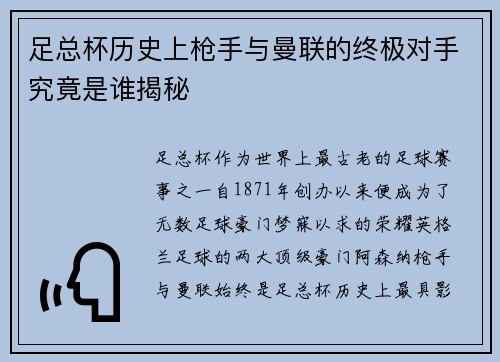 足总杯历史上枪手与曼联的终极对手究竟是谁揭秘
