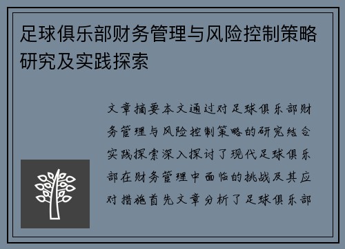 足球俱乐部财务管理与风险控制策略研究及实践探索