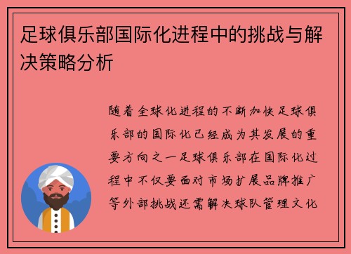 足球俱乐部国际化进程中的挑战与解决策略分析