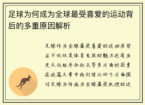 足球为何成为全球最受喜爱的运动背后的多重原因解析