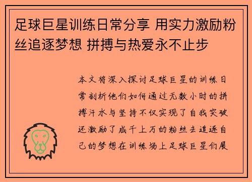 足球巨星训练日常分享 用实力激励粉丝追逐梦想 拼搏与热爱永不止步