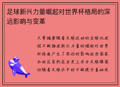 足球新兴力量崛起对世界杯格局的深远影响与变革